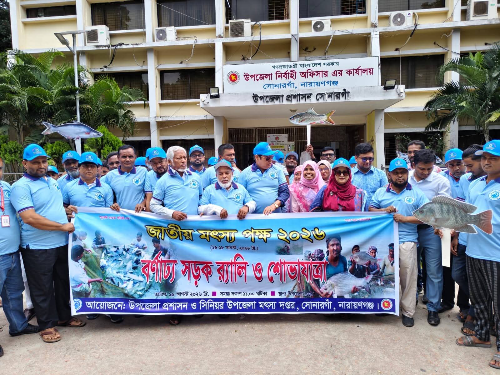 জাতীয় মৎস্য সপ্তাহ উপলক্ষে সোনারগাঁয়ে বর্ণাঢ্য র‍্যালি ও আলোচনা সভা 