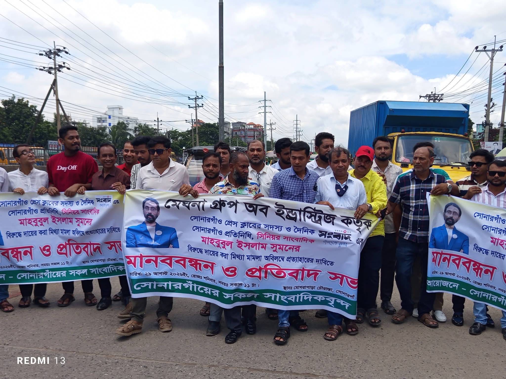 সোনারগাঁয়ে সাংবাদিক সুমনের বিরুদ্ধে মামলা প্রত্যাহারের দাবিতে মানববন্ধন