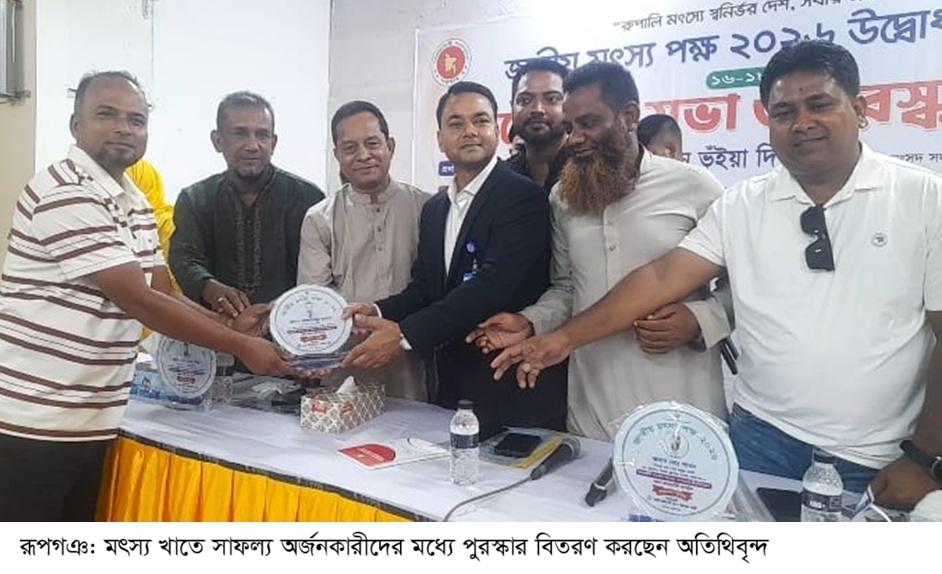 রূপগঞ্জে জাতীয় মৎস্য পক্ষ উপলক্ষে আলোচনা সভা ও পুরস্কার বিতরণ