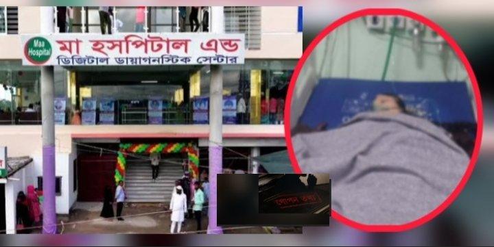 মদনপুরের মা হসপিটালের গাইনি চিকিৎসকের বিরুদ্ধে গুরুতর অভিযোগ, ঢাকা মেডিকেলে আইসিইউতে ২৩ বছরের তরুণী মা