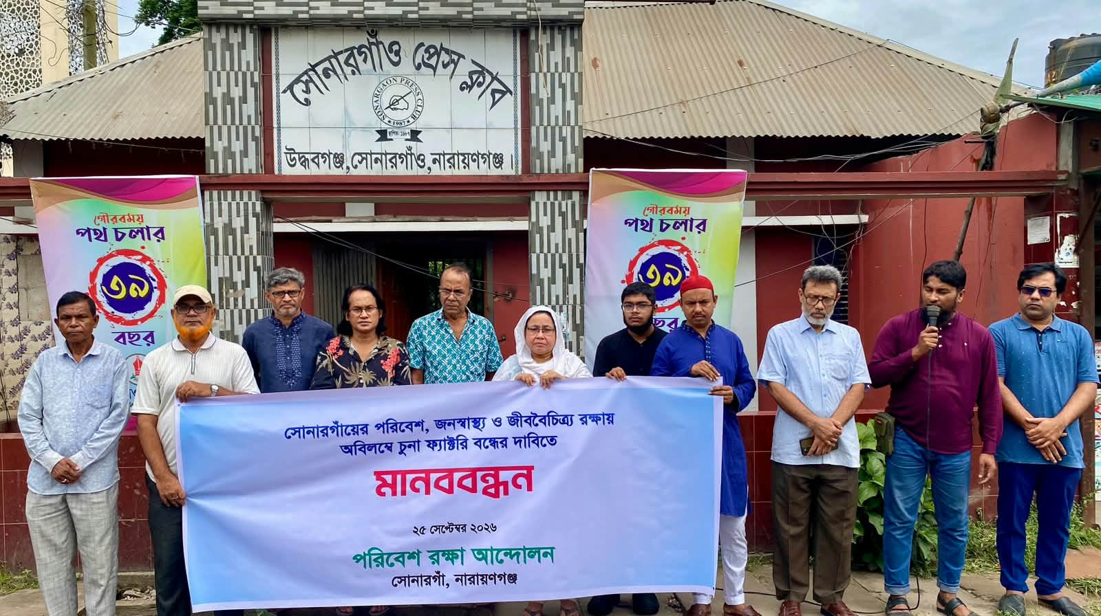 সোনারগাঁওয়ে অবৈধ চুনা কারখানা বন্ধে “পরিবেশ রক্ষা আন্দোলন” এর মানববন্ধন 
