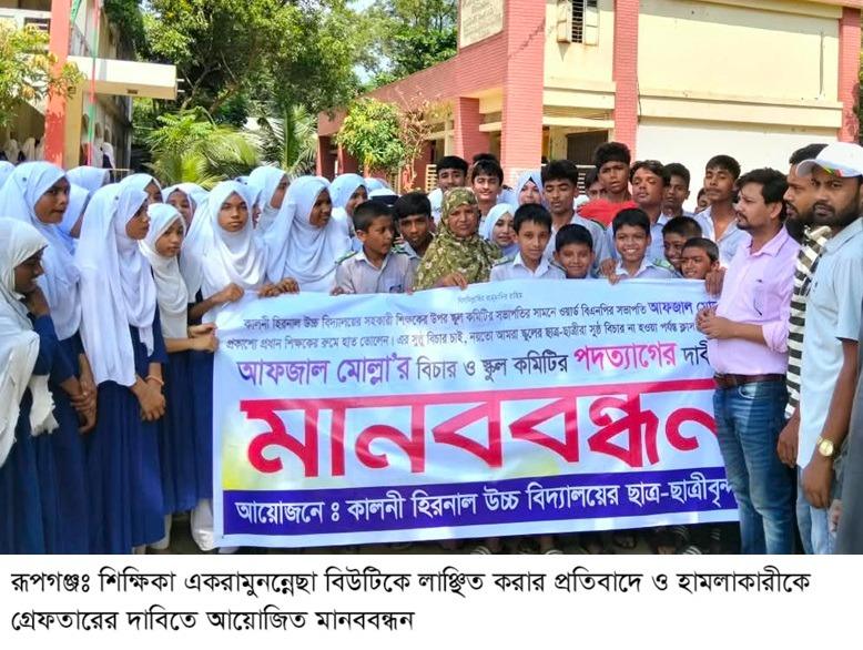 রূপগঞ্জে শিক্ষিকাকে লাঞ্ছিত করার প্রতিবাদে  মানববন্ধন