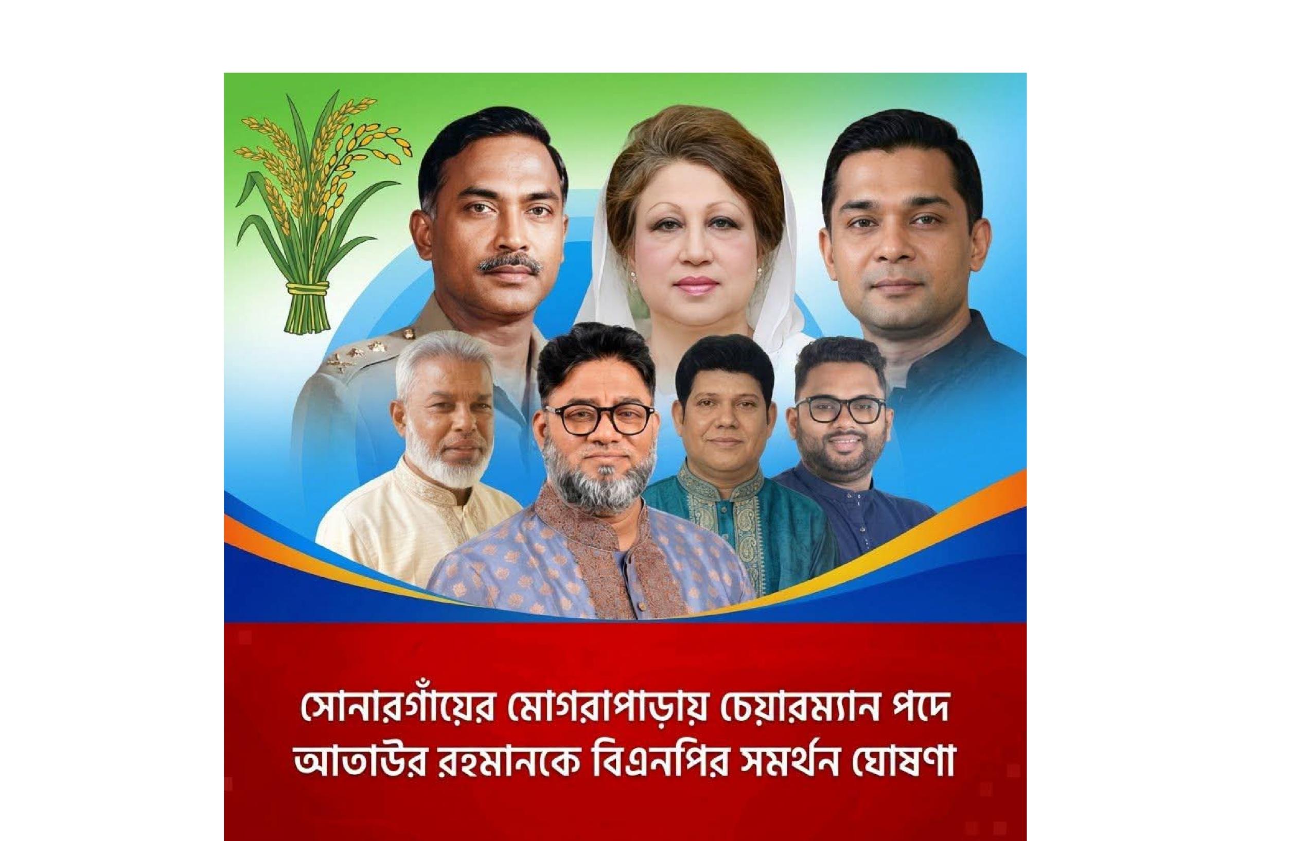 আতাউর রহমানকে ইউপি চেয়ারম্যান পদে বিএনপির সমর্থন